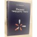 Обложка книги «Физика твердого тела» — Г. И. Епифанов