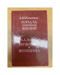 Начала семейной жизни. Мужчина и женщина