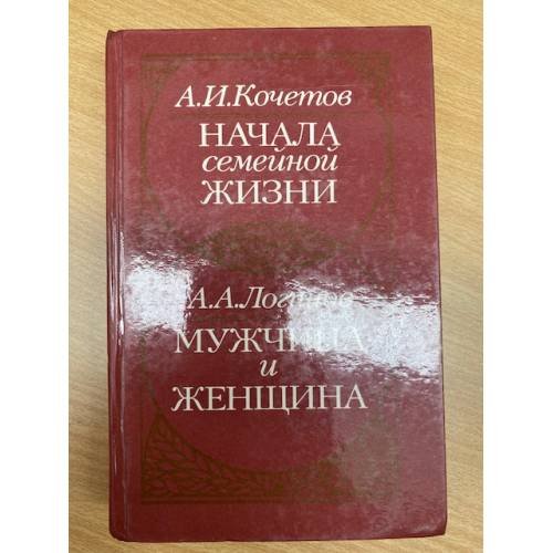 Начала семейной жизни. Мужчина и женщина