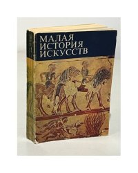 Серия "Малая история искусств" Античное искусство