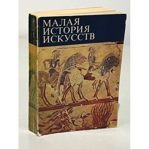 Обложка книги «Серия "Малая история искусств" Античное искусство» — Б. И. Ривкина