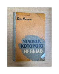 Человек, которого не было