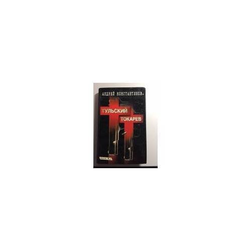 Тульский-Токарев Книга 1