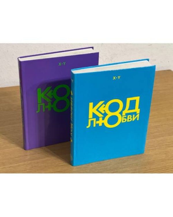 Код любви (2 книги)