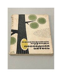 Последняя затесь