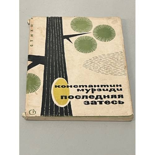 Обложка книги «Последняя затесь» — Мурзиди Константин Гаврилович