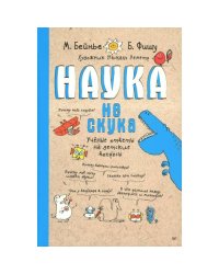 Наука не скука. Ученые ответы на детские вопросы