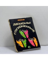 Демоны глухонемые