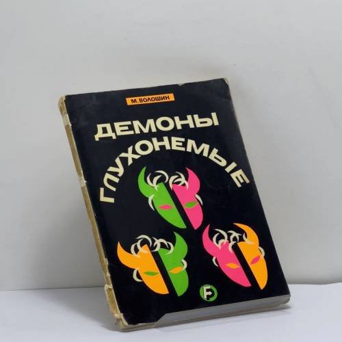 Обложка книги «Демоны глухонемые» — Максимилиан Волошин