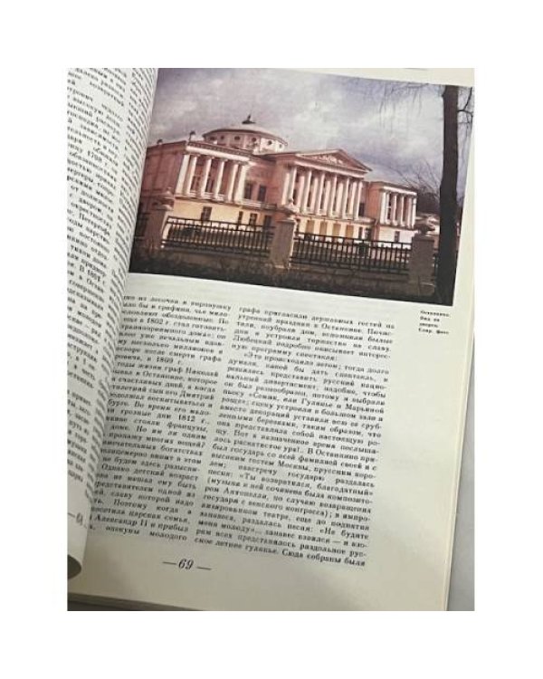 Дополнительное изображение книги «Памятники Отечества. Альманах, №25, 1992. Мир русской усадьбы»