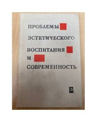 Проблемы эстетического воспитания и современность
