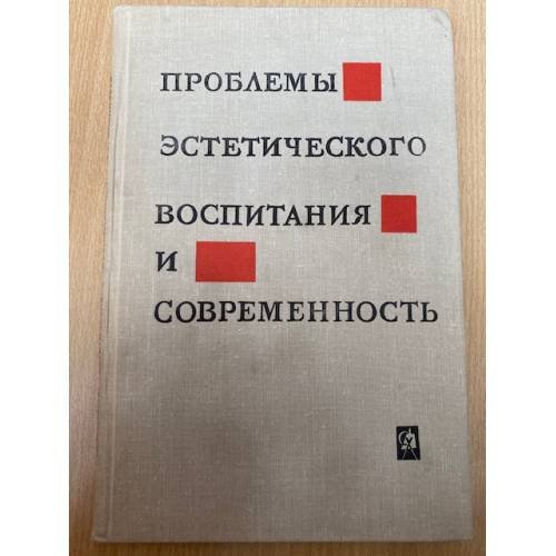 Проблемы эстетического воспитания и современность