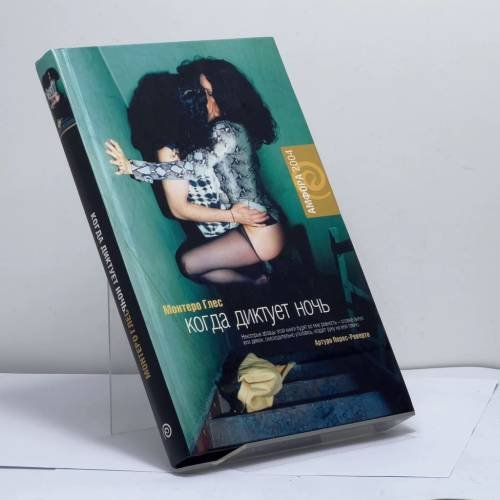 Обложка книги «Когда диктует ночь» — Монтеро Глес, ISBN 9785942785659