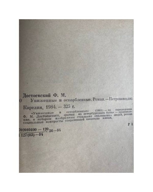 Униженные и оскорбленные