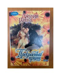 Прекрасный принц
