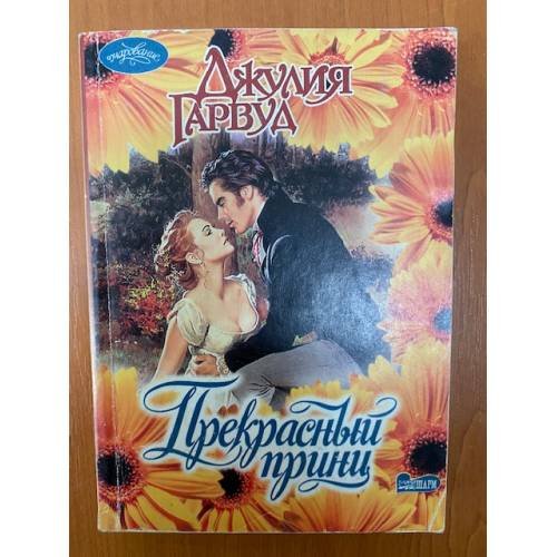 Прекрасный принц