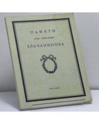 Памяти отца Александра Ельчанинова