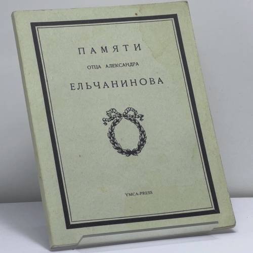 Обложка книги «Памяти отца Александра Ельчанинова» — Автор не указан