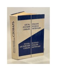 Англо-русский словарь. Русско-английский словарь (53 000 слов)