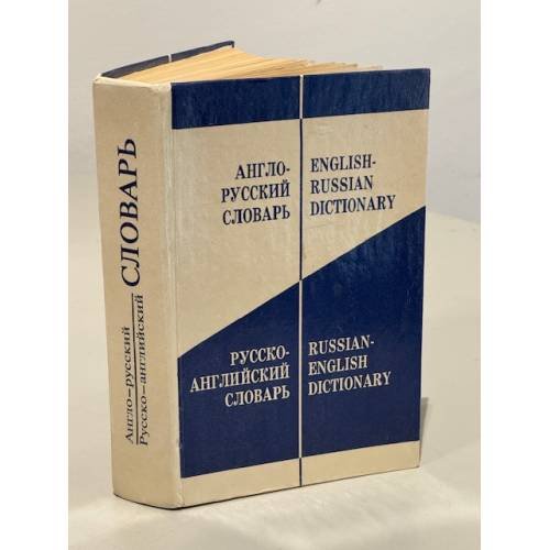 Обложка книги «Англо-русский словарь. Русско-английский словарь (53 000 слов)» — Автор не указан