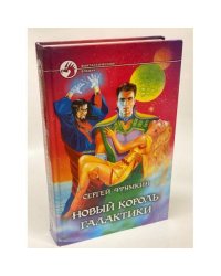Новый король Галактики