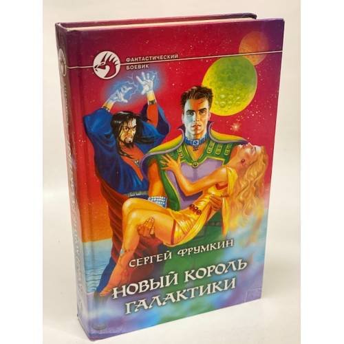 Новый король Галактики