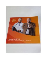 Вместе легче -  моя активная книга диабета  + DVD