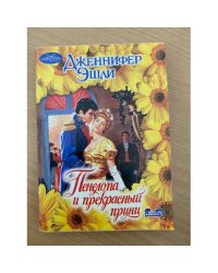 Пенелопа и прекрасный принц