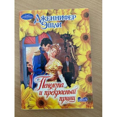 Пенелопа и прекрасный принц