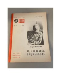 Ох, социализм, социализм!.. Библиотека «Огонек» №51 1990