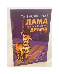 Таинственная лама и криминальная драма