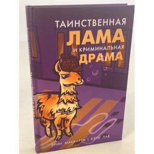 Таинственная лама и криминальная драма