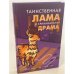 Таинственная лама и криминальная драма