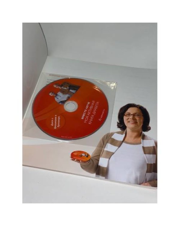 Вместе легче -  моя активная книга диабета  + DVD