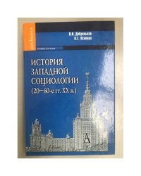 История западной социологии 20-60-е года XX века