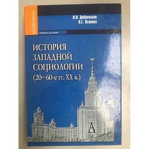 История западной социологии 20-60-е года XX века