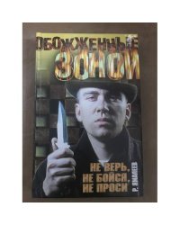 Не верь, не бойся, не проси