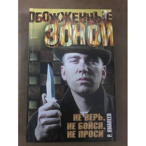 Не верь, не бойся, не проси