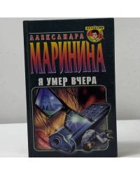 Я умер вчера