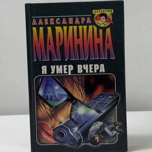 Обложка книги «Я умер вчера» — Александра Маринина, ISBN 9785040021499
