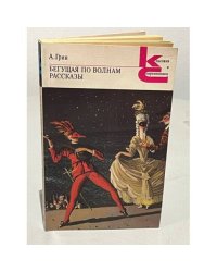 Бегущая по волнам. Рассказы