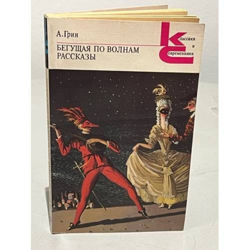 Обложка книги «Бегущая по волнам. Рассказы» — Александр Степанович Грин, ISBN 5280000302