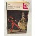 Обложка книги «Бегущая по волнам. Рассказы» — Александр Степанович Грин, ISBN 5280000302