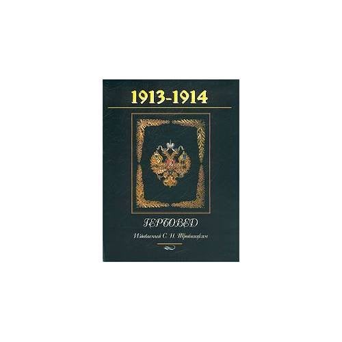 Гербовед, издаваемый С. Н. Тройницким. 1913-1914