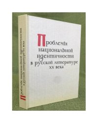 Проблемы национальной идентичности в русской литературе XX века