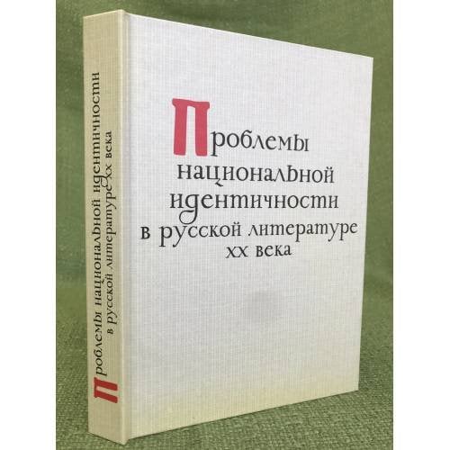 Проблемы национальной идентичности в русской литературе XX века