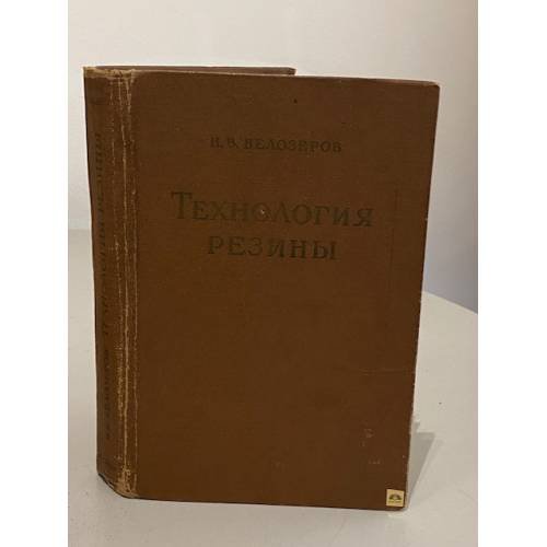 Обложка книги «Технология резины» — Н.В. Белозеров