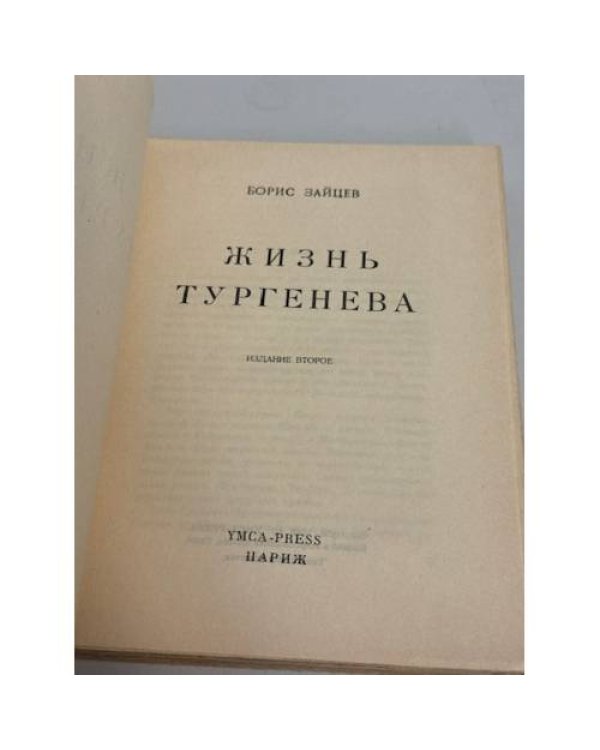 Дополнительное изображение книги «Жизнь Тургенева»