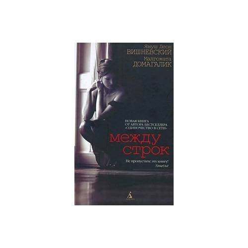 Обложка книги «Между строк», ISBN 9785998507144