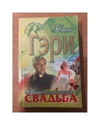 Несостоявшаяся свадьба